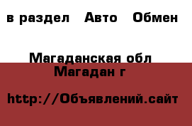  в раздел : Авто » Обмен . Магаданская обл.,Магадан г.